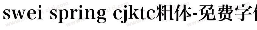 swei spring cjktc粗体字体转换